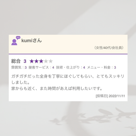 丁寧にほぐしてもらい、とてもスッキリしましたしました。